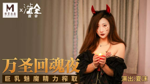 影视新星『涩会传媒』剧情新作-《万圣回魂夜》巨乳魅魔精力榨取 巨乳女神夏沫}