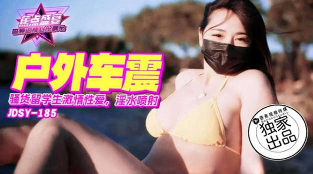 JDSY185 SA国际传媒 戶外車震 騷貨留學生激情性愛，淫水噴射}