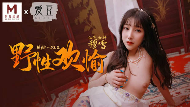 麻豆传媒联合爱豆最新出品-《野性欢愉》堵一丽人 顷刻交合 仙气女神穆雪}