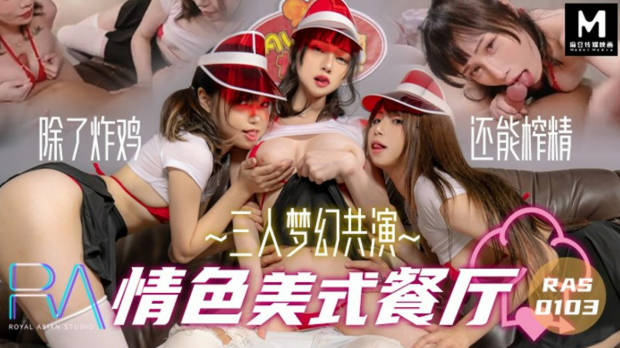 皇家华人AV剧情新作-三人梦幻共演情色美式餐厅 除了炸鸡 还能榨精 爆乳女神陷落}