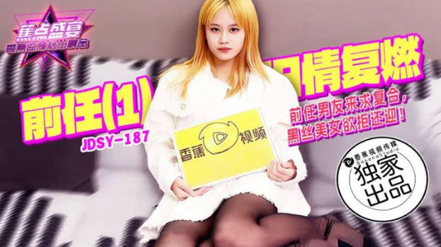 JDSY187 香蕉视频传媒 蕉点 前任（1） 舊情復燃 前任男友來求複合，黑絲美女欲拒還迎！}