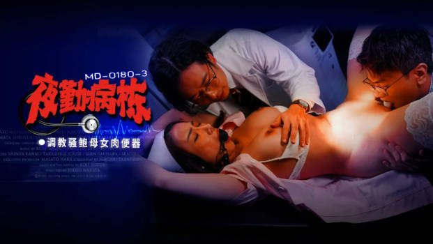 MD0180-3 麻豆传媒 夜勤病棟[EP3]調教騷鮑母女肉便器 李蓉蓉 施子涵}
