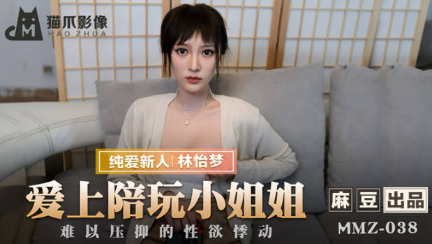 猫爪影像 MMZ038 游戏小伙对上门陪玩的漂亮小姐姐一见钟情 疯狂做爱}