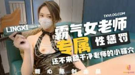 糖心出品高颜值极品黄金身材女神 lingxi 美女教师霸气惩罚 调教男奴学生 欲望肉体掌控享用炽热肉棒}