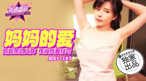 JDSY197 香蕉视频传媒 蕉点 媽媽親自上陣傳授性愛技巧 莉娜}