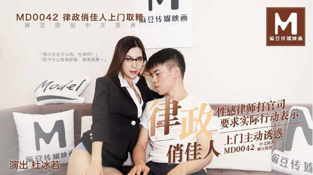 麻豆三十天企划 第三天Day03麻豆直击 片场花絮精彩直击MD0042律政俏佳人}