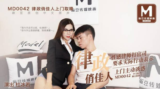 国产AV剧情律政俏佳人性感律师上门诱惑当事人啪啪}