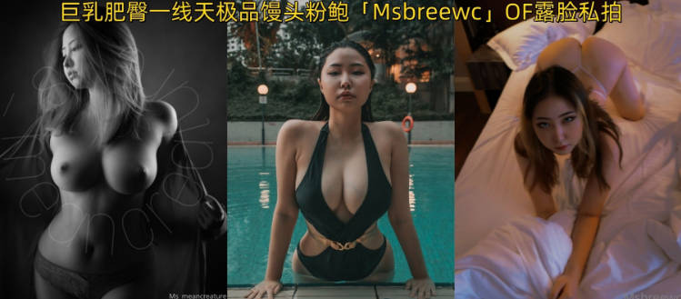 露出裸聊约炮操人妖…搞黄色我是认真的！韩国BBW系巨乳肥臀一线天极品馒头粉鲍「Msbreewc」OF私拍